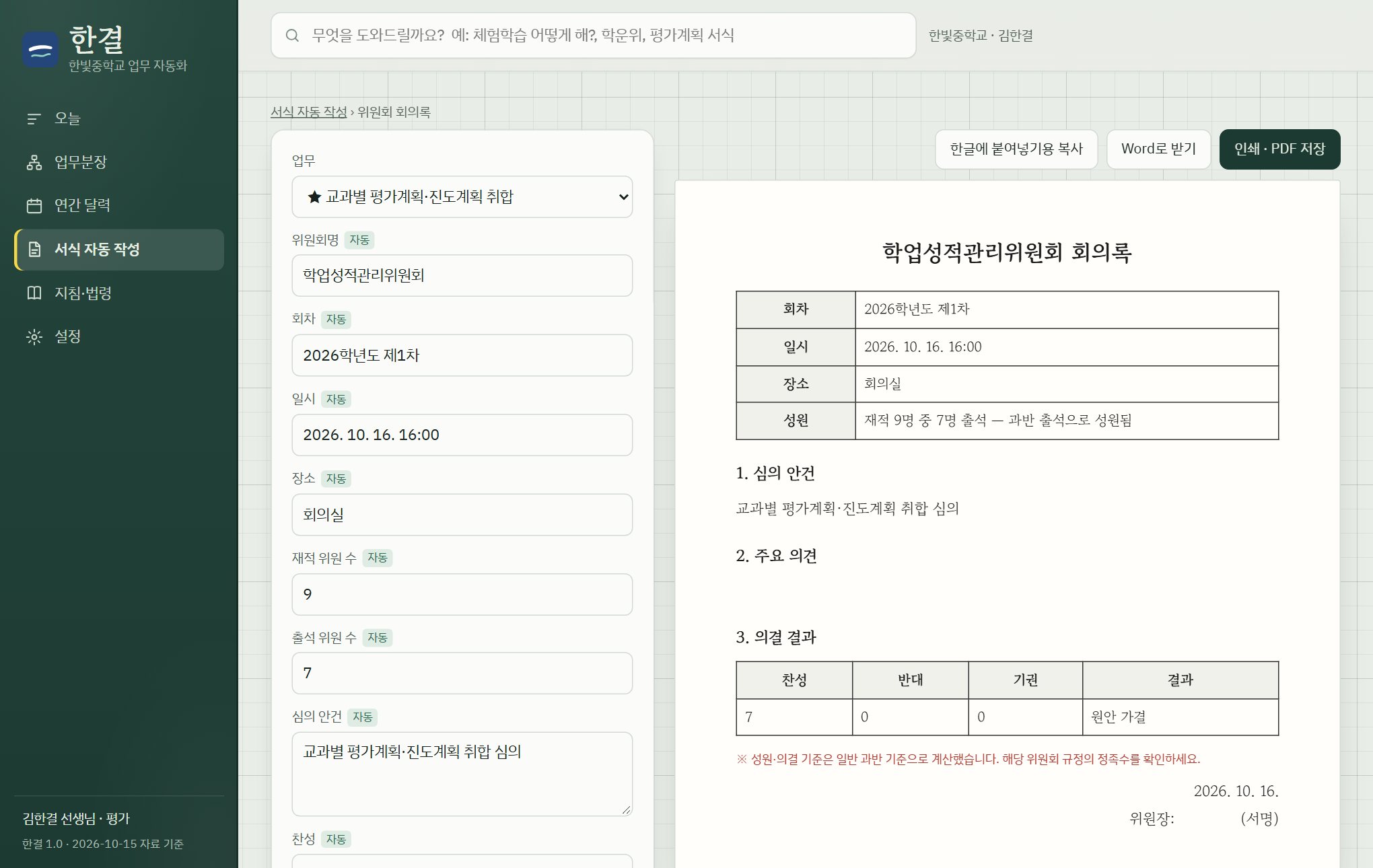 위원회 회의록 자동 작성 화면