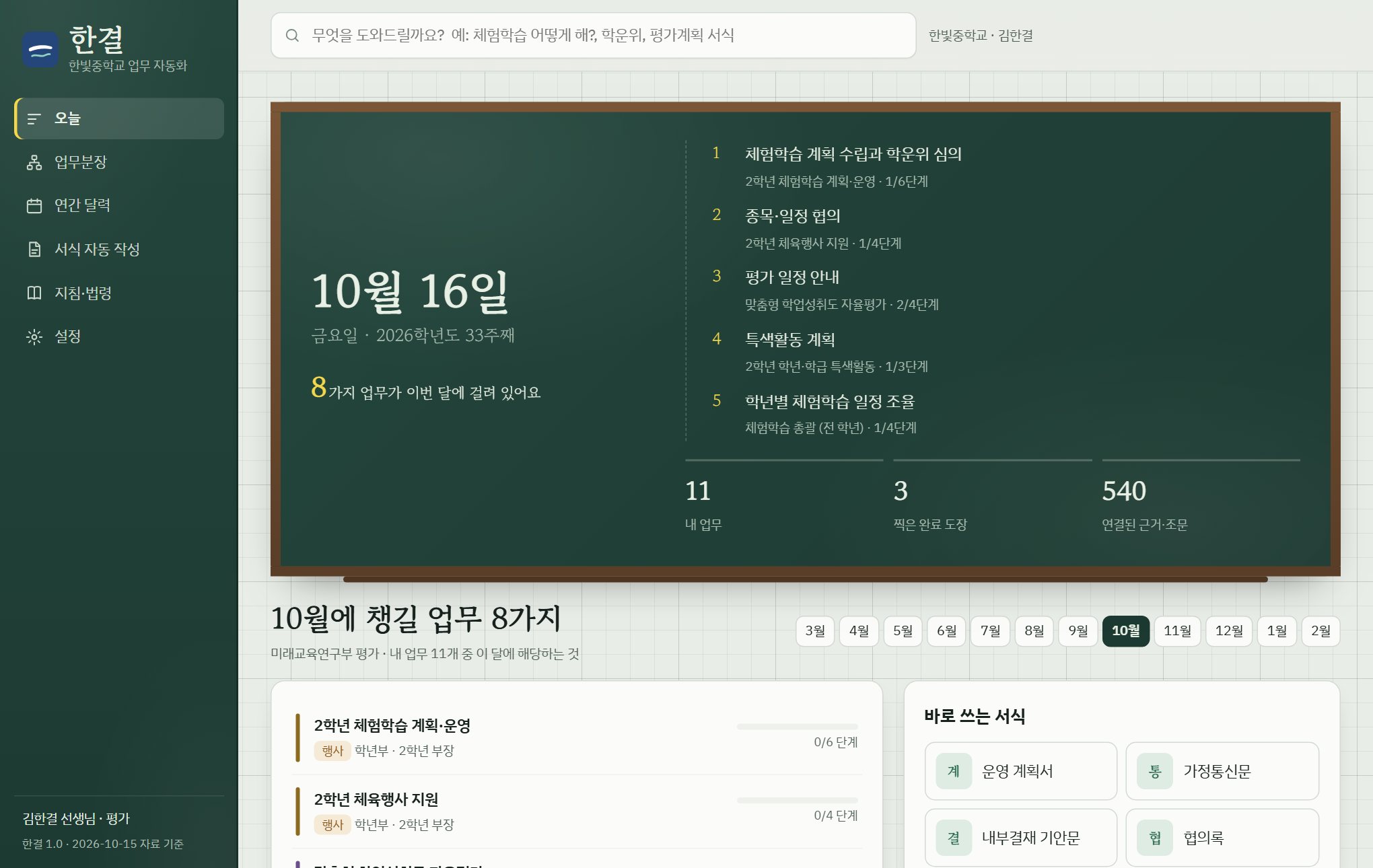 한결의 오늘 화면. 이번 달에 할 일 다섯 가지가 칠판에 적혀 있다.