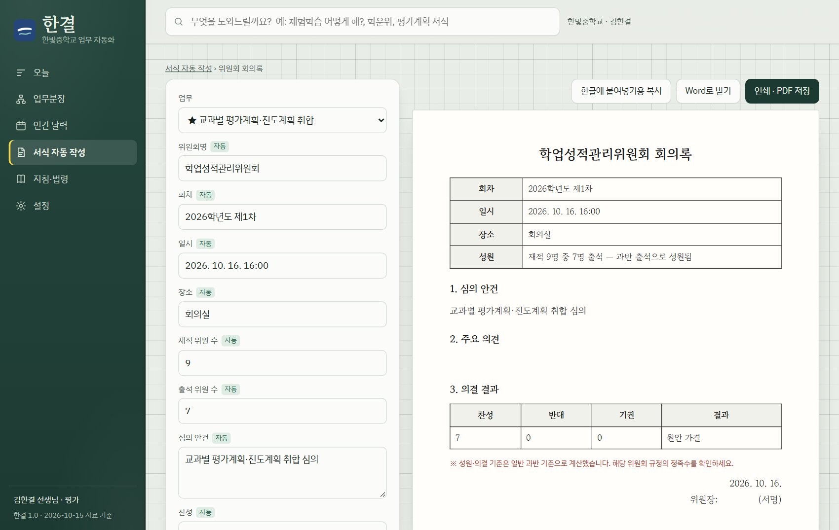 위원회 회의록: 성원과 가결을 자동 계산