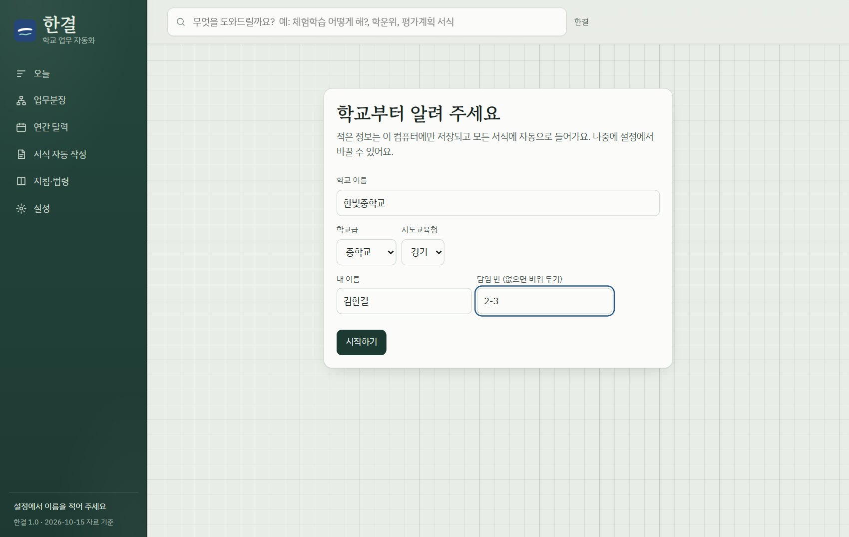 처음 켜면 나오는 학교 설정 화면